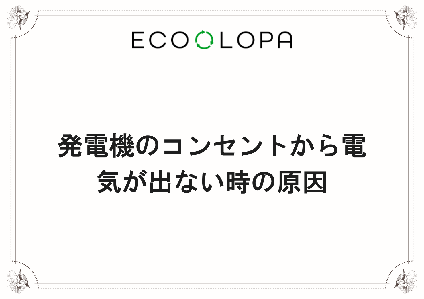 発電機のコンセントから電気が出ない時の原因