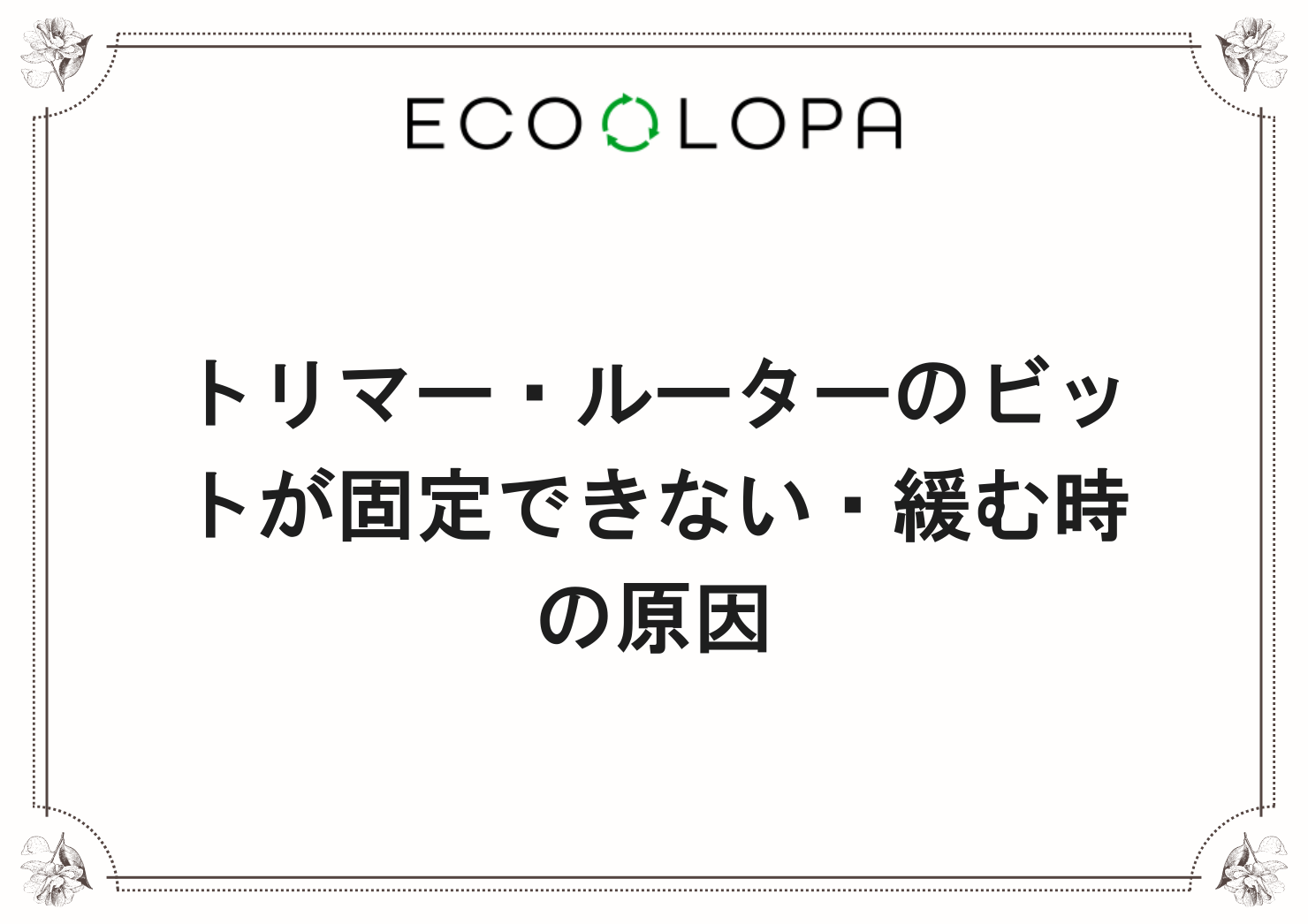 トリマー・ルーターのビットが固定できない・緩む時の原因