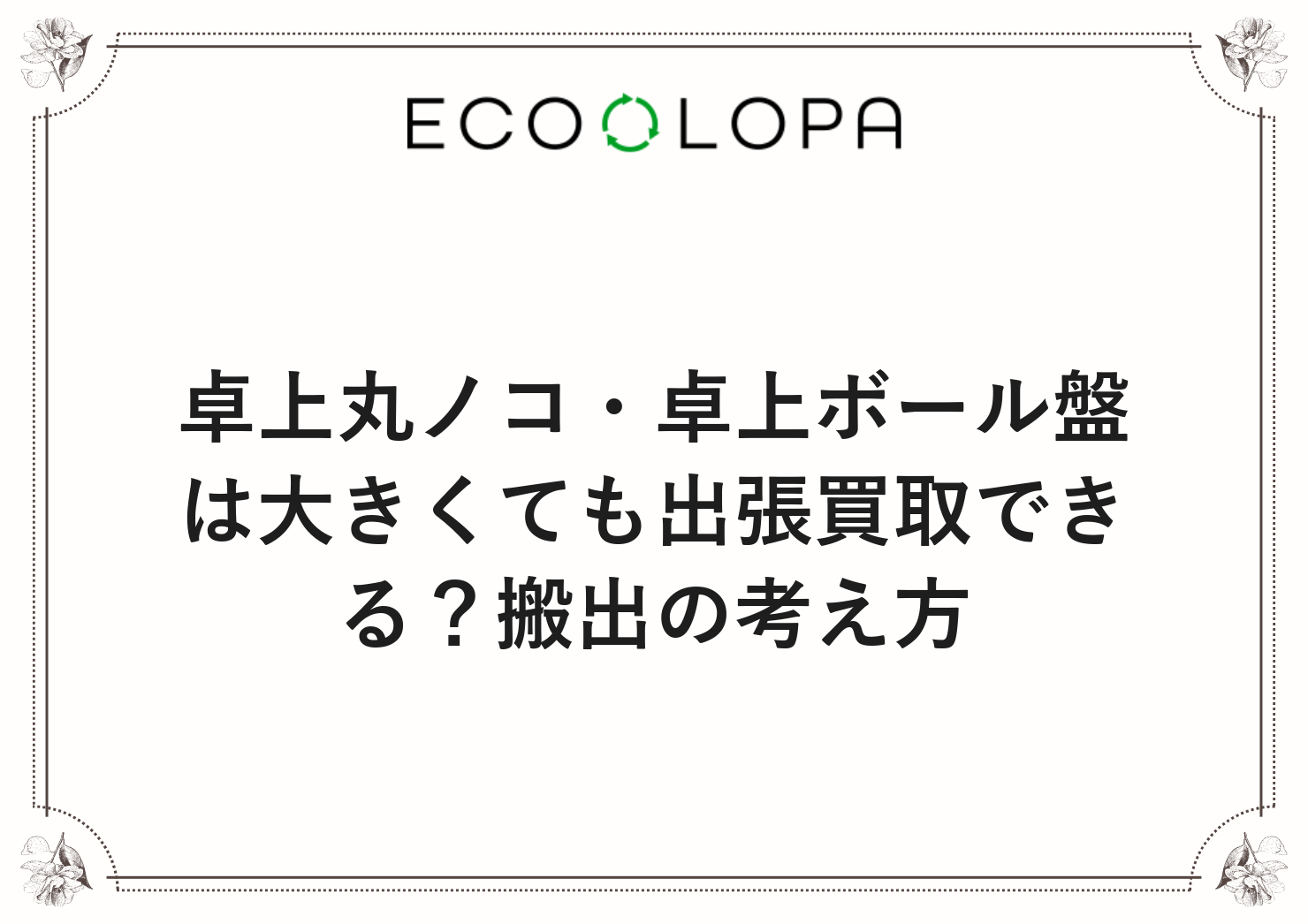 卓上丸ノコ・卓上ボール盤は大きくても出張買取できる？搬出の考え方