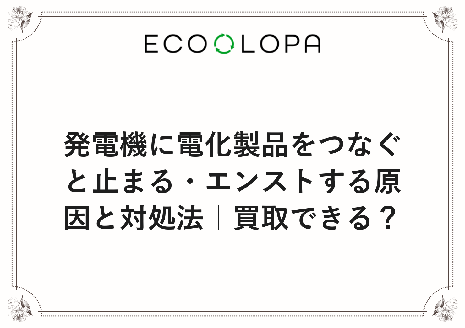 発電機に電化製品をつなぐと止まる・エンストする原因と対処法｜買取できる？