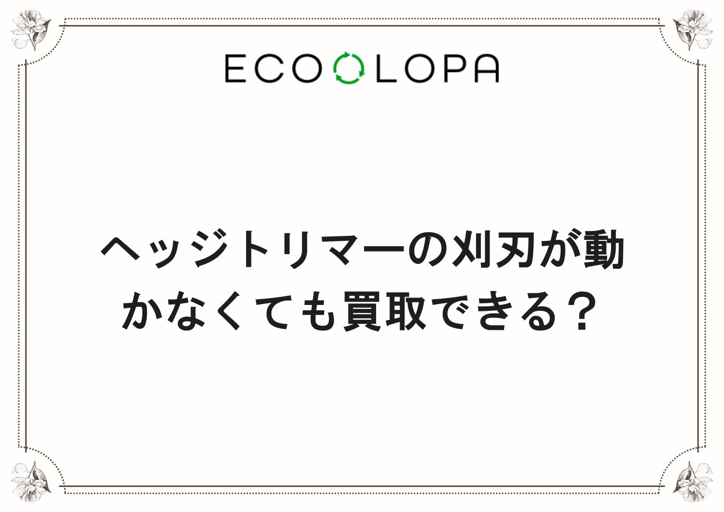 ヘッジトリマーの刈刃が動かなくても買取できる？