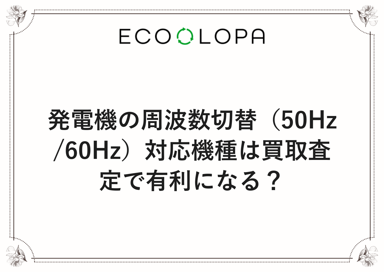 発電機の周波数切替（50Hz/60Hz）対応機種は買取査定で有利になる？