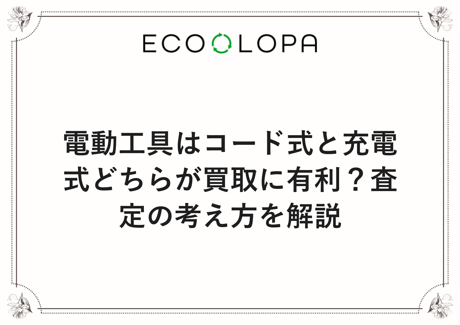 電動工具はコード式と充電式どちらが買取に有利？査定の考え方を解説