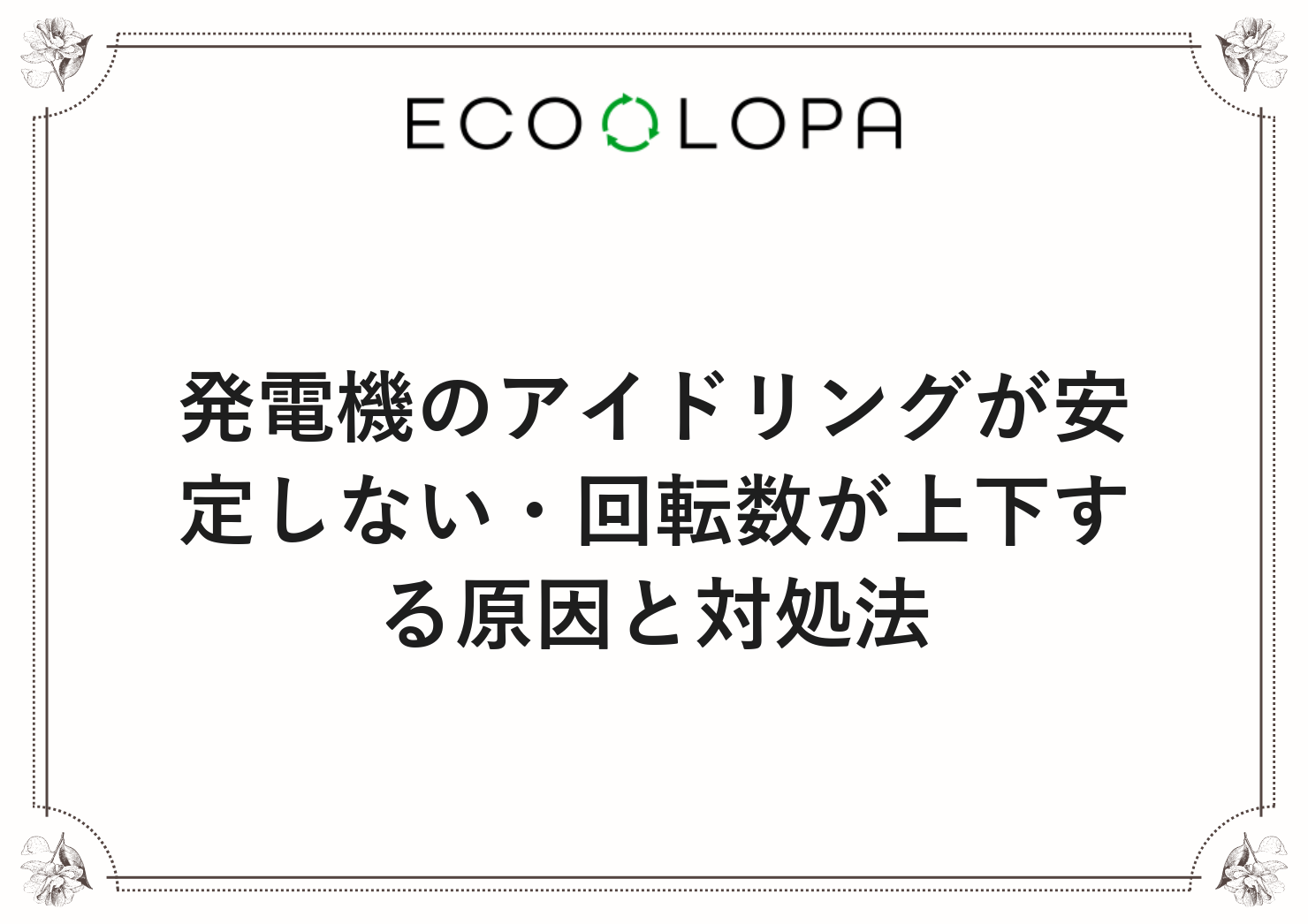 発電機のアイドリングが安定しない・回転数が上下する原因と対処法