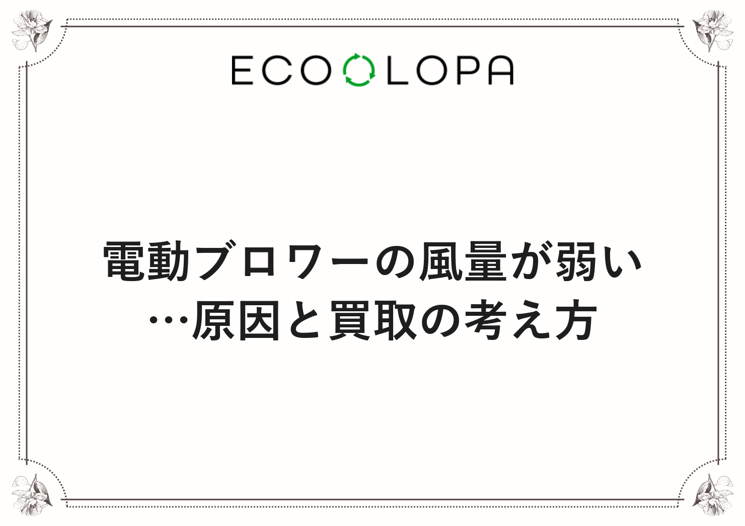 電動ブロワーの風量が弱い…原因と買取の考え方