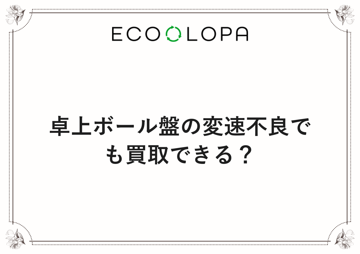 卓上ボール盤の変速不良でも買取できる？