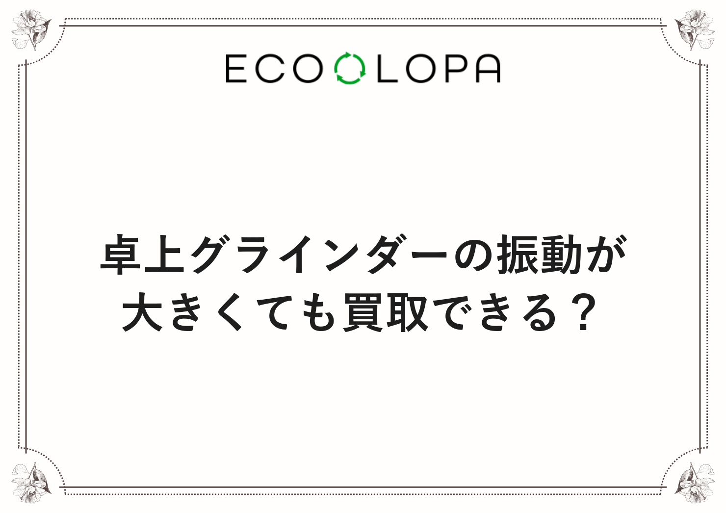 卓上グラインダーの振動が大きくても買取できる？