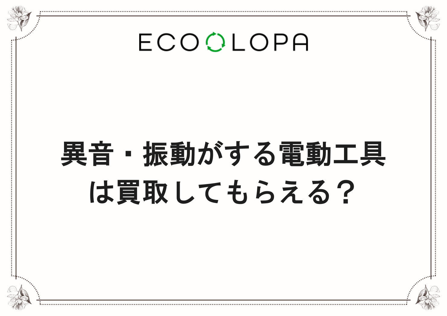 異音・振動がする電動工具は買取してもらえる？