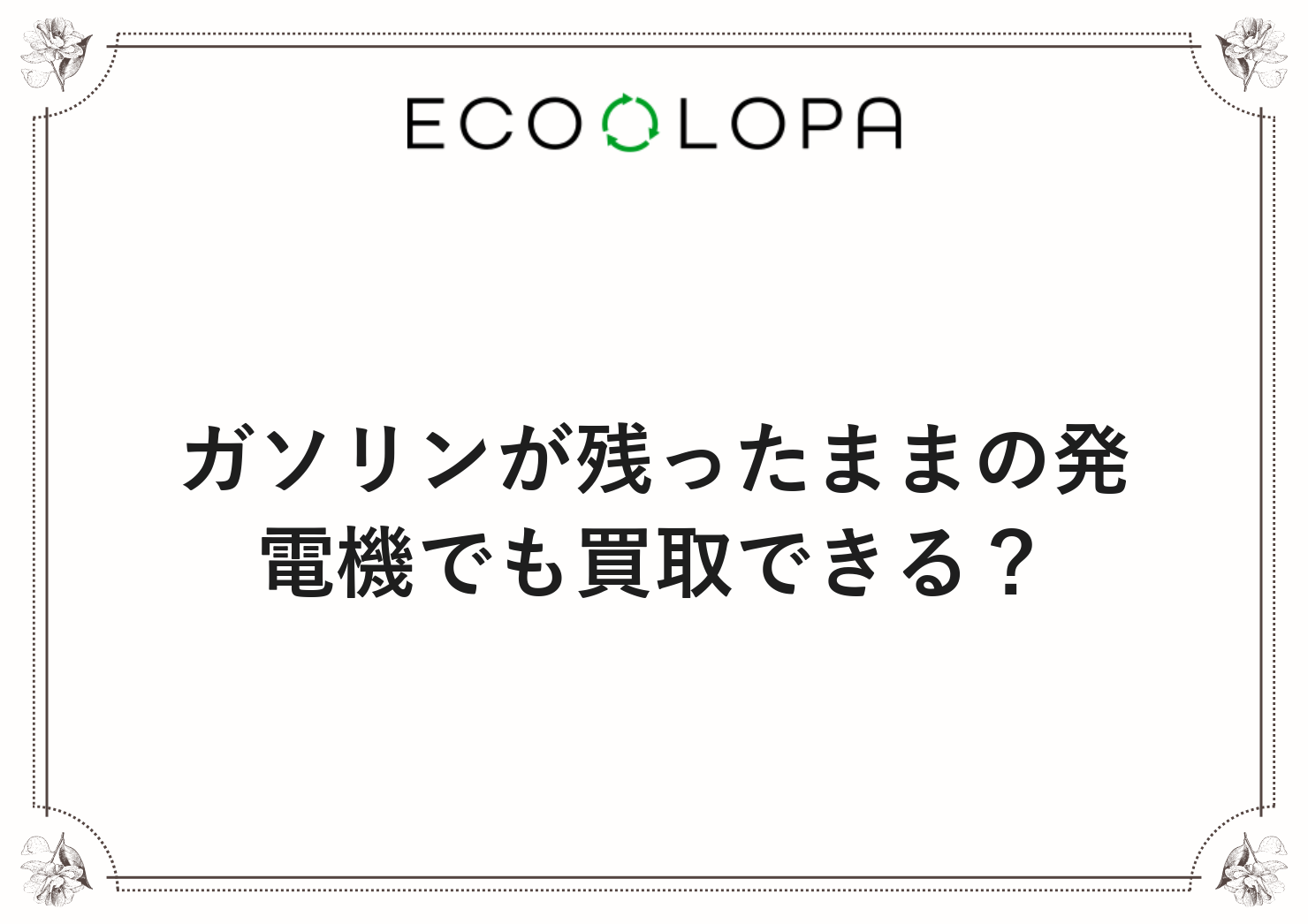 ガソリンが残ったままの発電機でも買取できる？