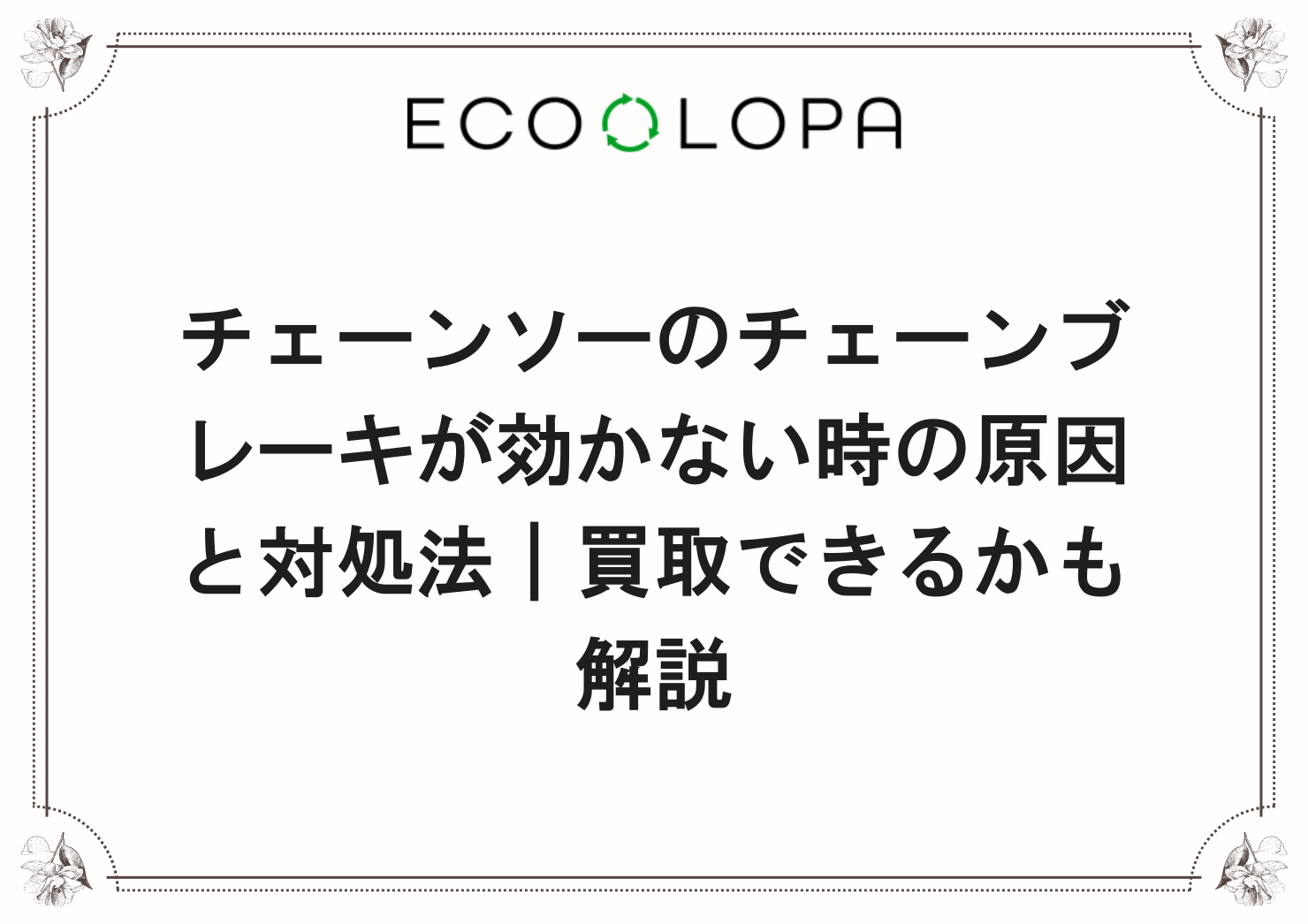 チェーンソーのチェーンブレーキが効かない時の原因と対処法｜買取できるかも解説