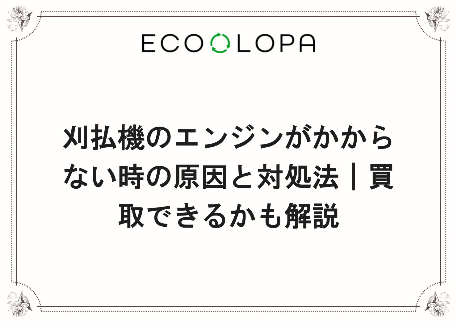 刈払機のエンジンがかからない時の原因と対処法｜買取できるかも解説