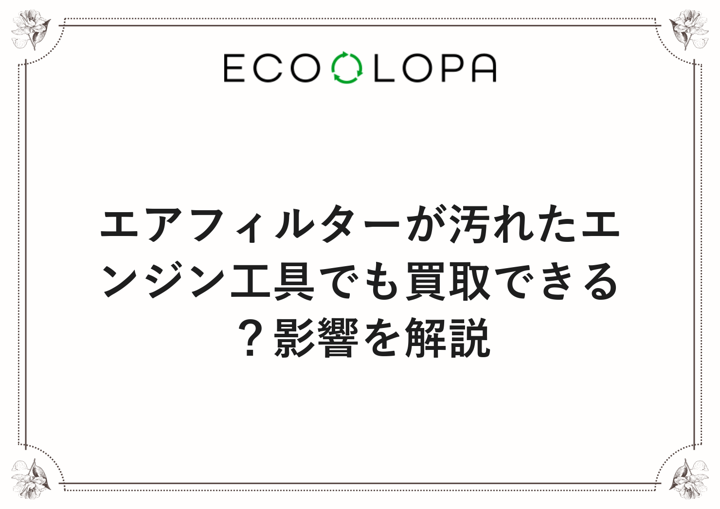 エアフィルターが汚れたエンジン工具でも買取できる？影響を解説