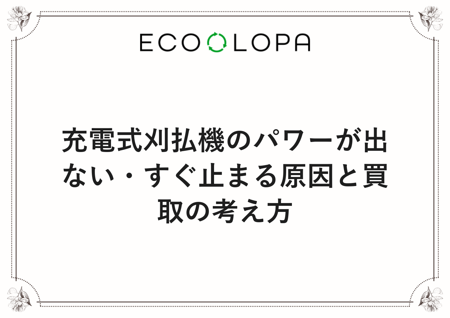充電式刈払機のパワーが出ない・すぐ止まる原因と買取の考え方