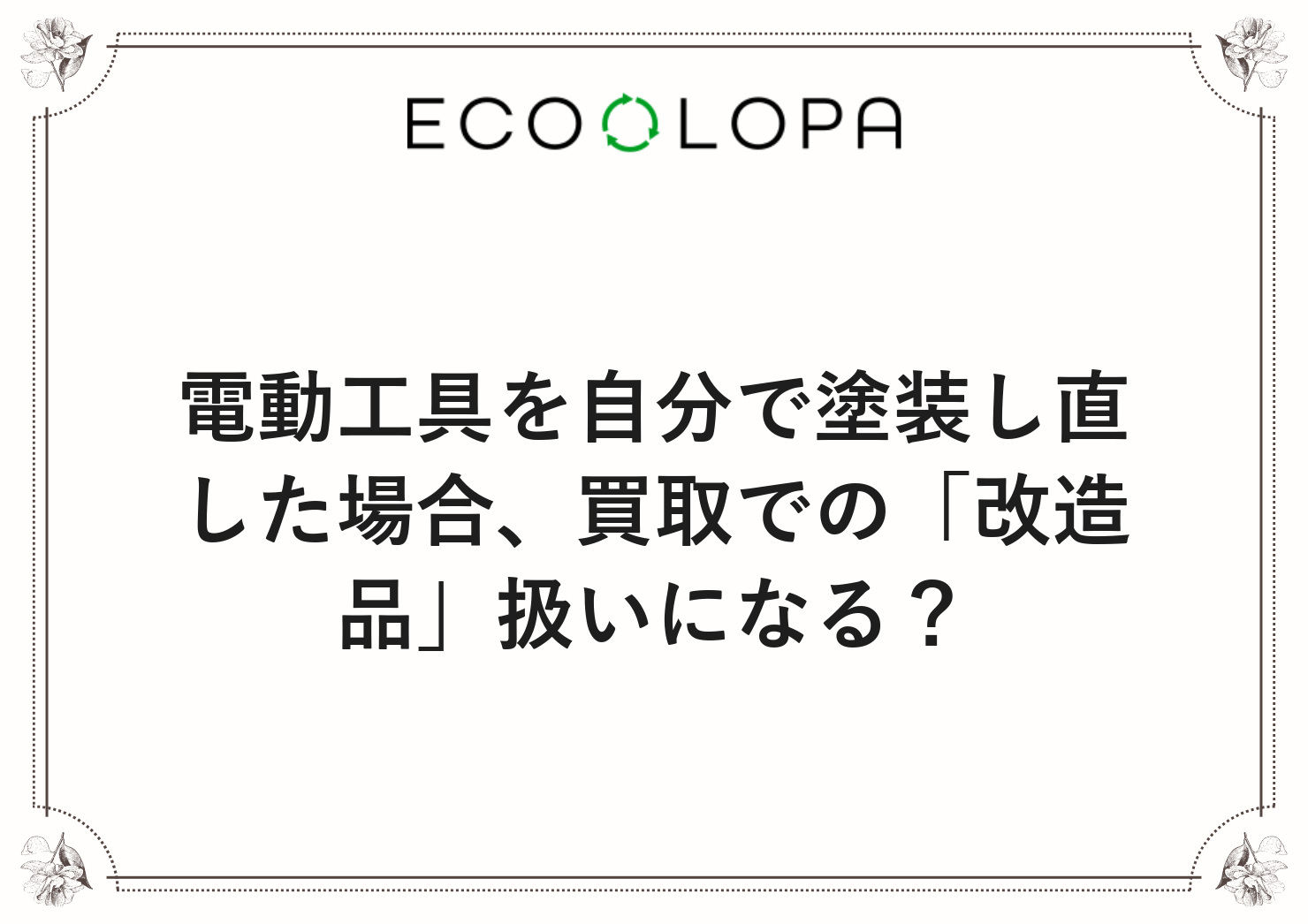 電動工具を自分で塗装し直した場合、買取での「改造品」扱いになる？