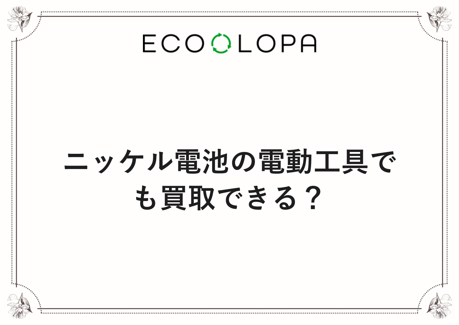 ニッケル電池の電動工具でも買取できる？