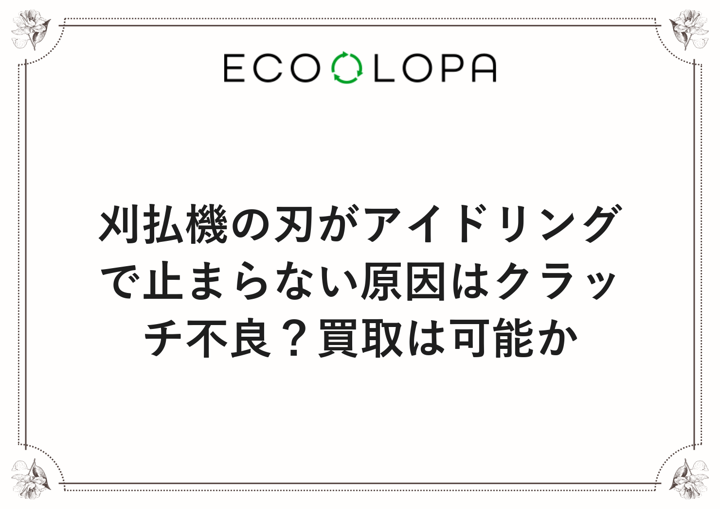 刈払機の刃がアイドリングで止まらない原因はクラッチ不良？買取は可能か