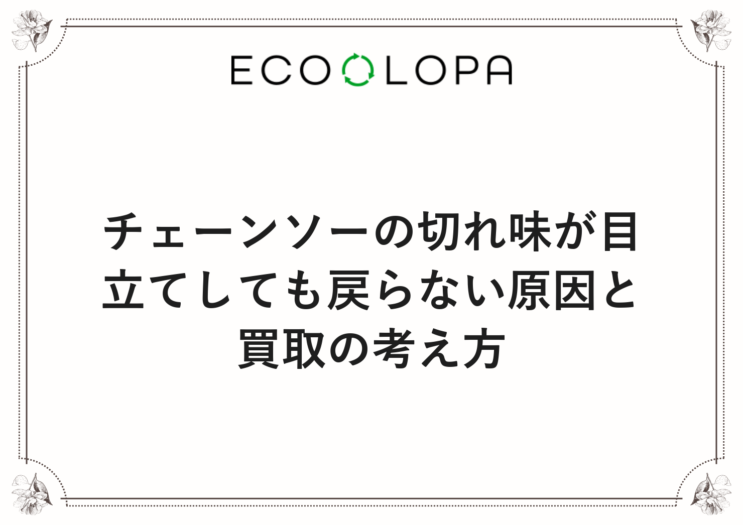 チェーンソーの切れ味が目立てしても戻らない原因と買取の考え方