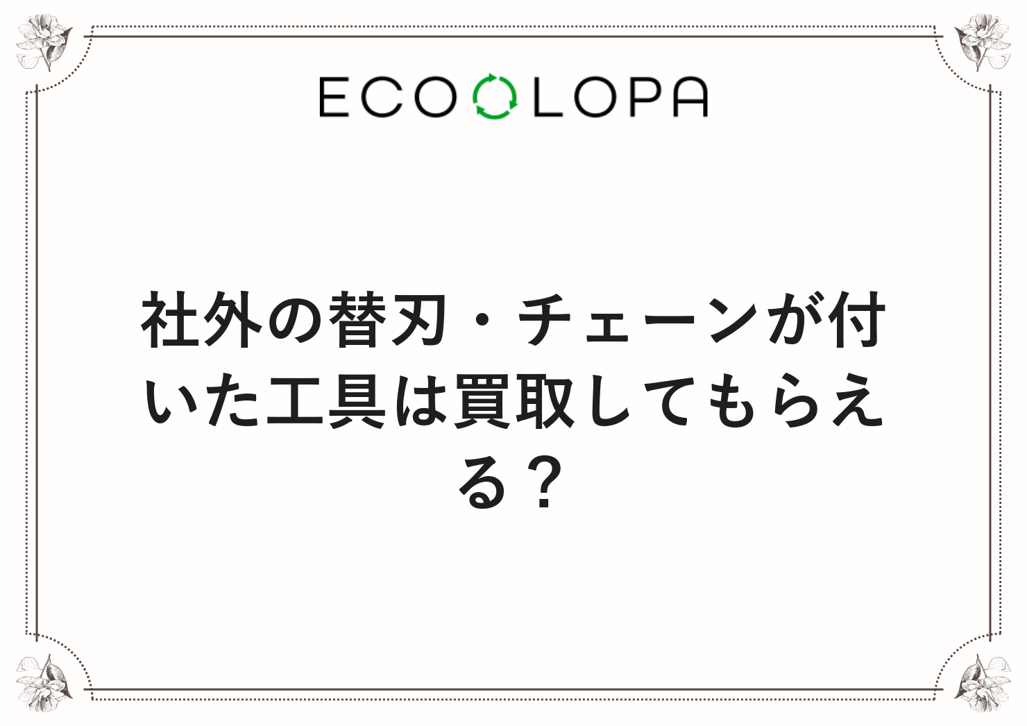 社外の替刃・チェーンが付いた工具は買取してもらえる？