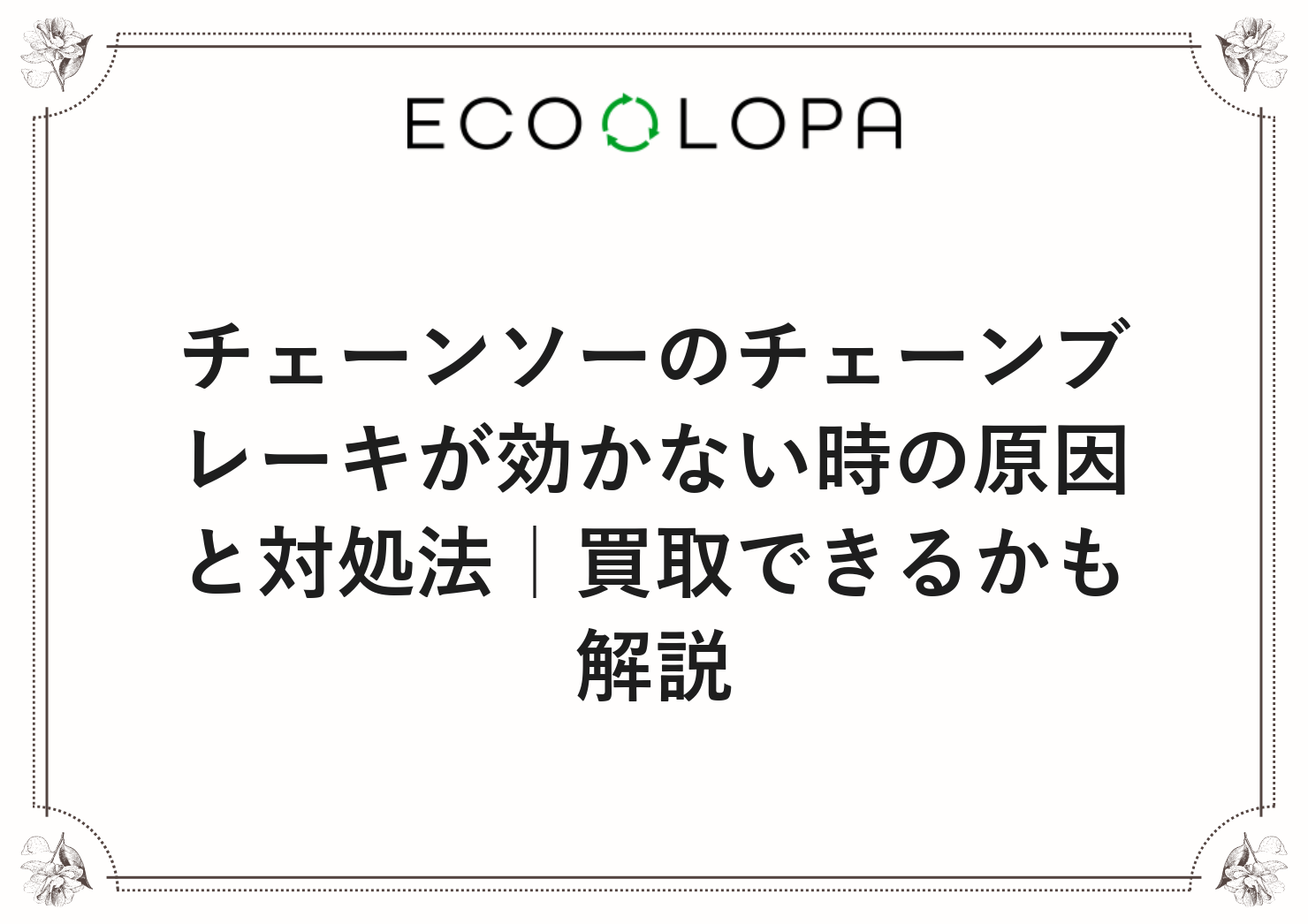 チェーンソーのチェーンブレーキが効かない時の原因と対処法｜買取できるかも解説