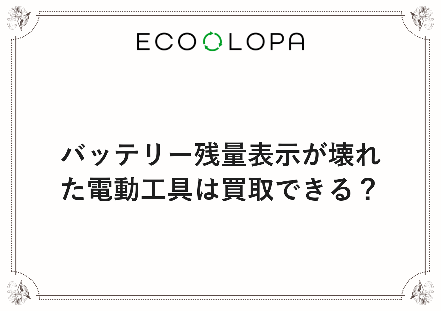 バッテリー残量表示が壊れた電動工具は買取できる？