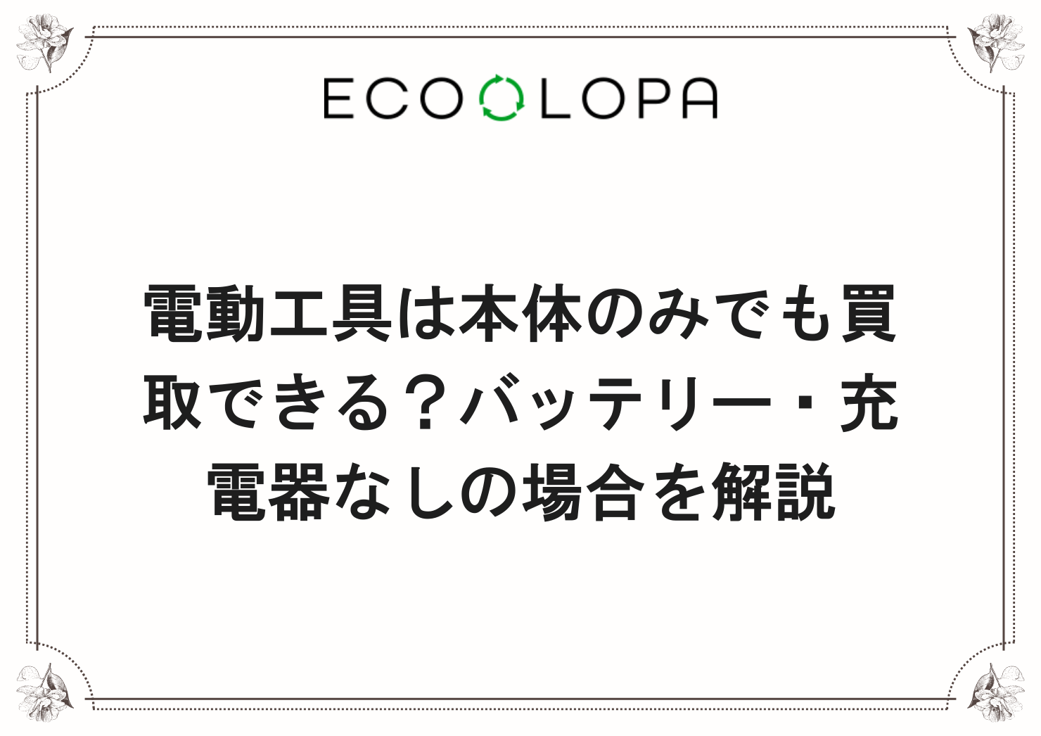 電動工具は本体のみでも買取できる？バッテリー・充電器なしの場合を解説