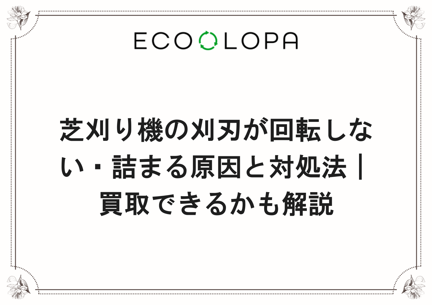 芝刈り機の刈刃が回転しない・詰まる原因と対処法｜買取できるかも解説