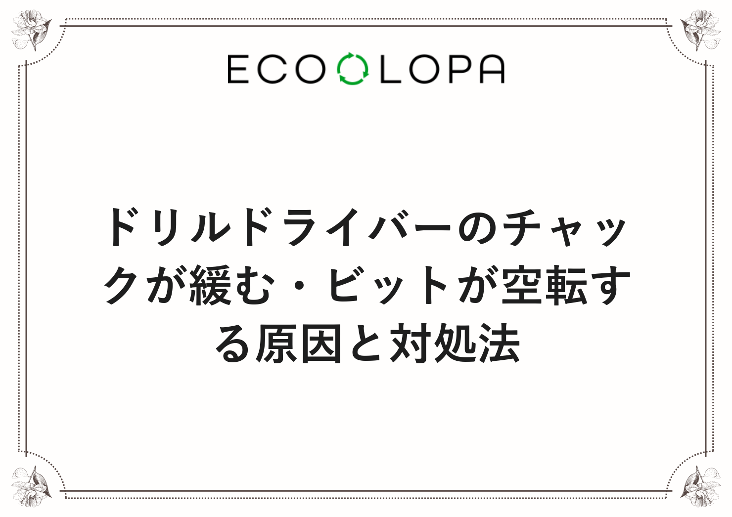 ドリルドライバーのチャックが緩む・ビットが空転する原因と対処法