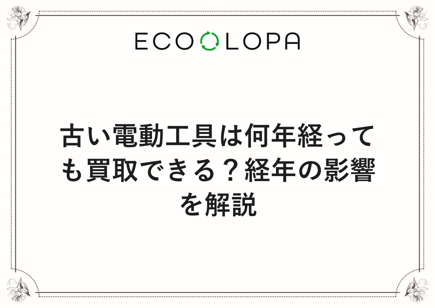 古い電動工具は何年経っても買取できる？経年の影響を解説