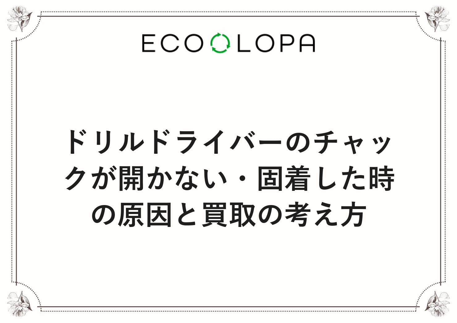 ドリルドライバーのチャックが開かない・固着した時の原因と買取の考え方