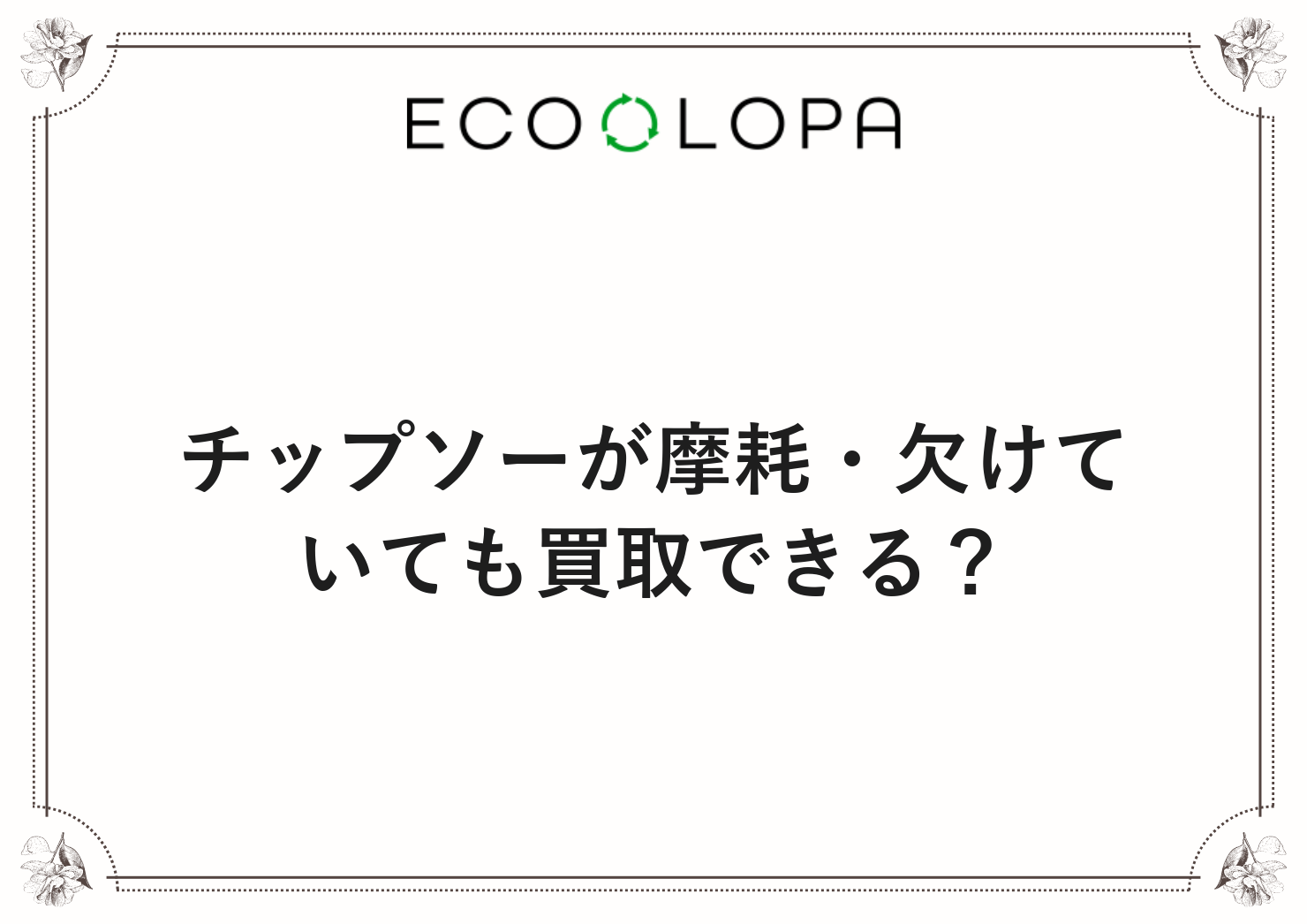 チップソーが摩耗・欠けていても買取できる？