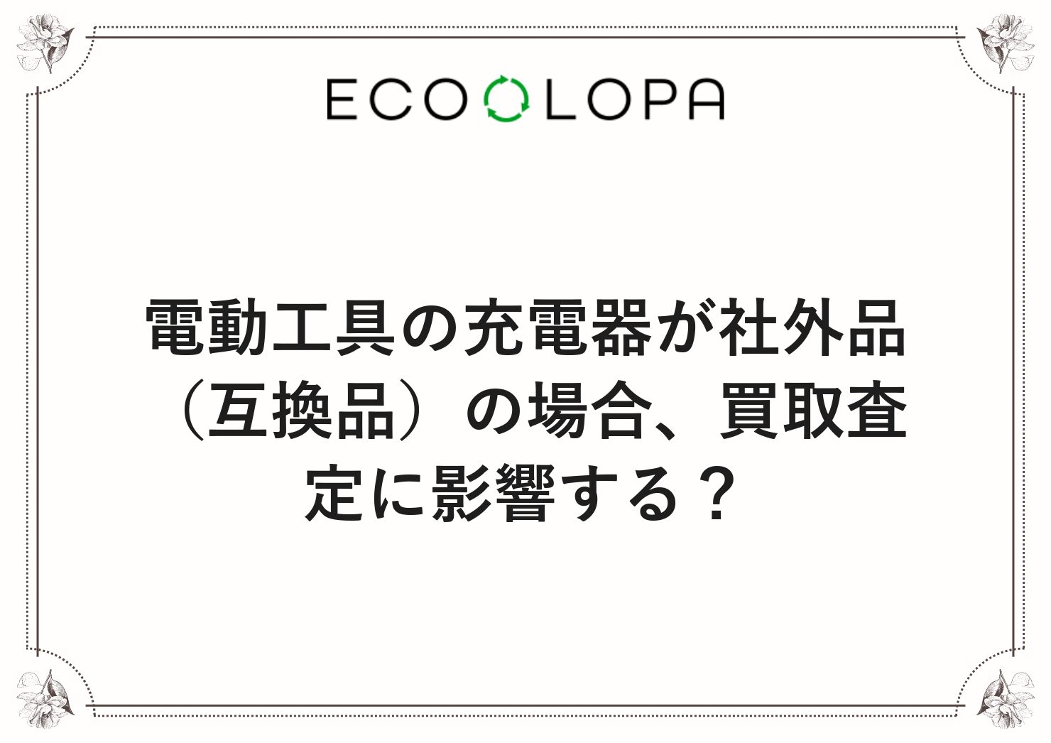 電動工具の充電器が社外品（互換品）の場合、買取査定に影響する？