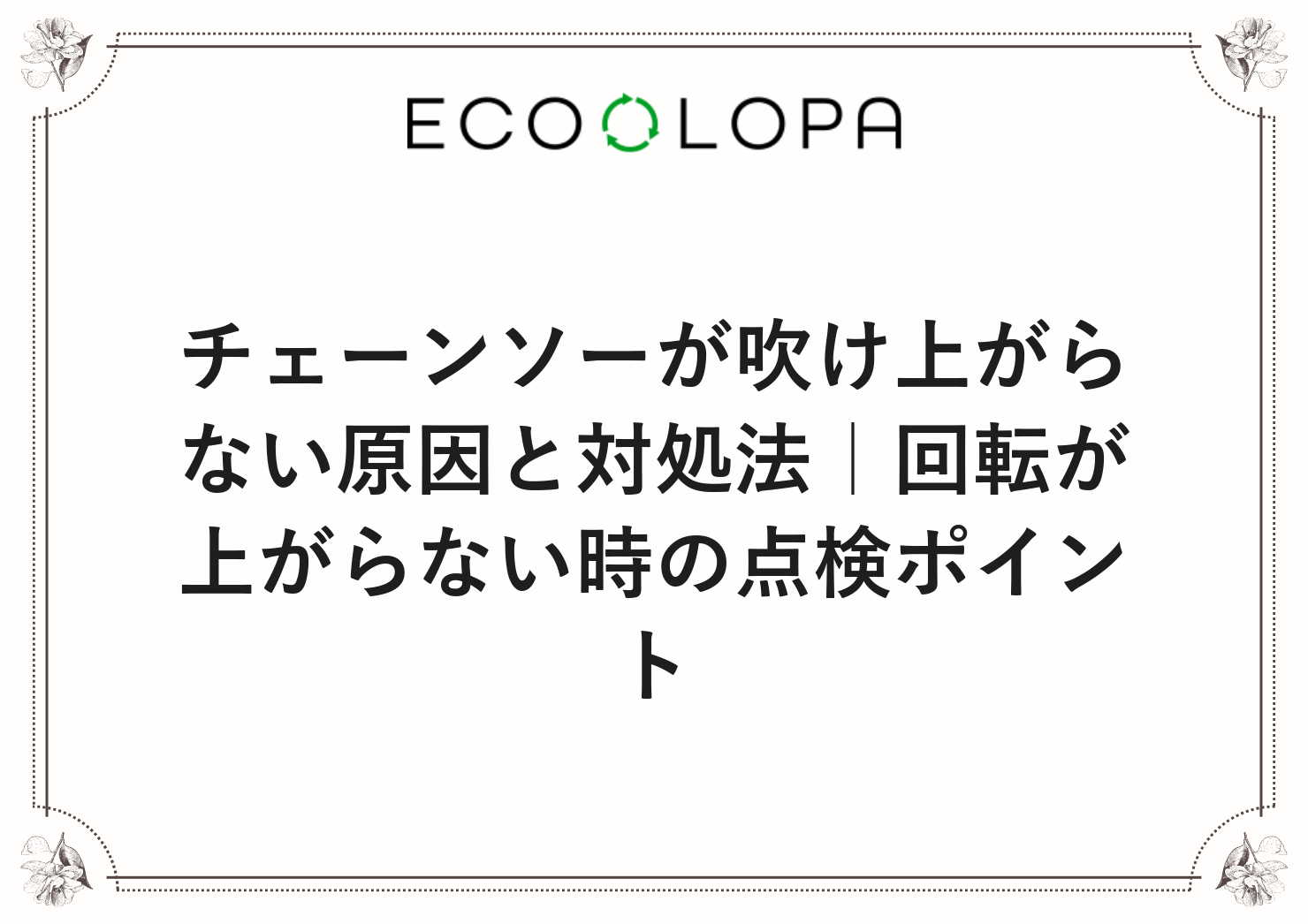 チェーンソーが吹け上がらない原因と対処法｜回転が上がらない時の点検ポイント
