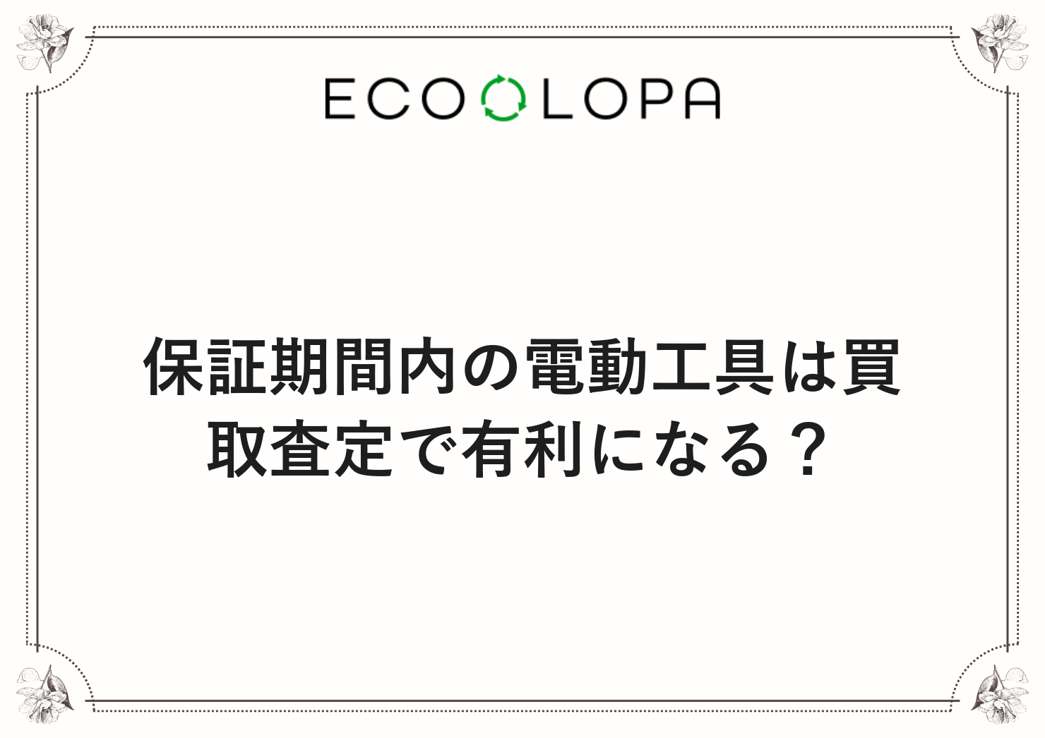 保証期間内の電動工具は買取査定で有利になる？