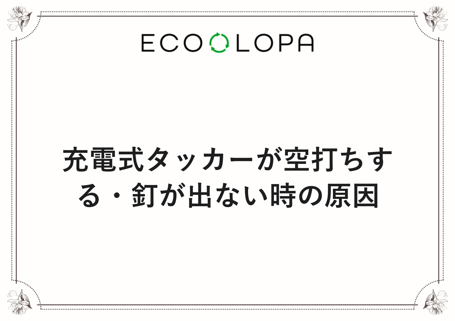 充電式タッカーが空打ちする・釘が出ない時の原因
