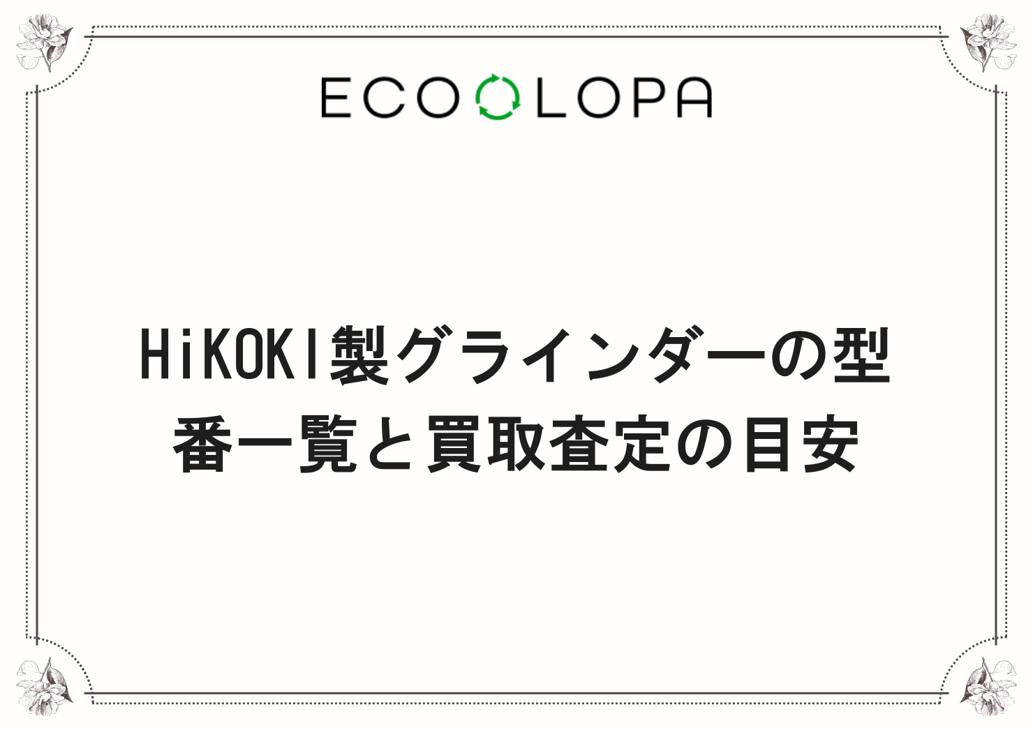 HiKOKI製グラインダーの型番一覧と買取査定の目安
