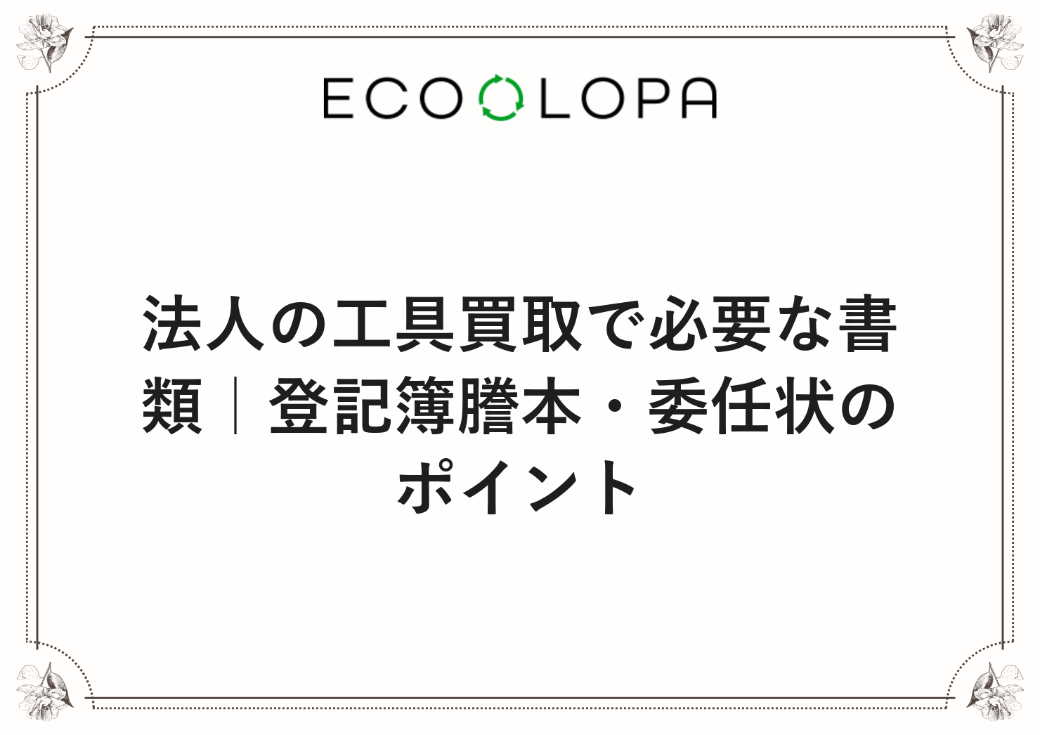 法人の工具買取で必要な書類｜登記簿謄本・委任状のポイント
