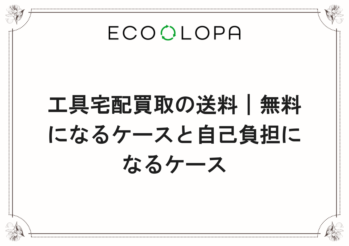 工具宅配買取の送料｜無料になるケースと自己負担になるケース