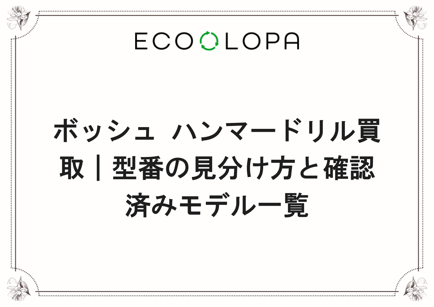 ボッシュ ハンマードリル買取｜型番の見分け方と確認済みモデル一覧