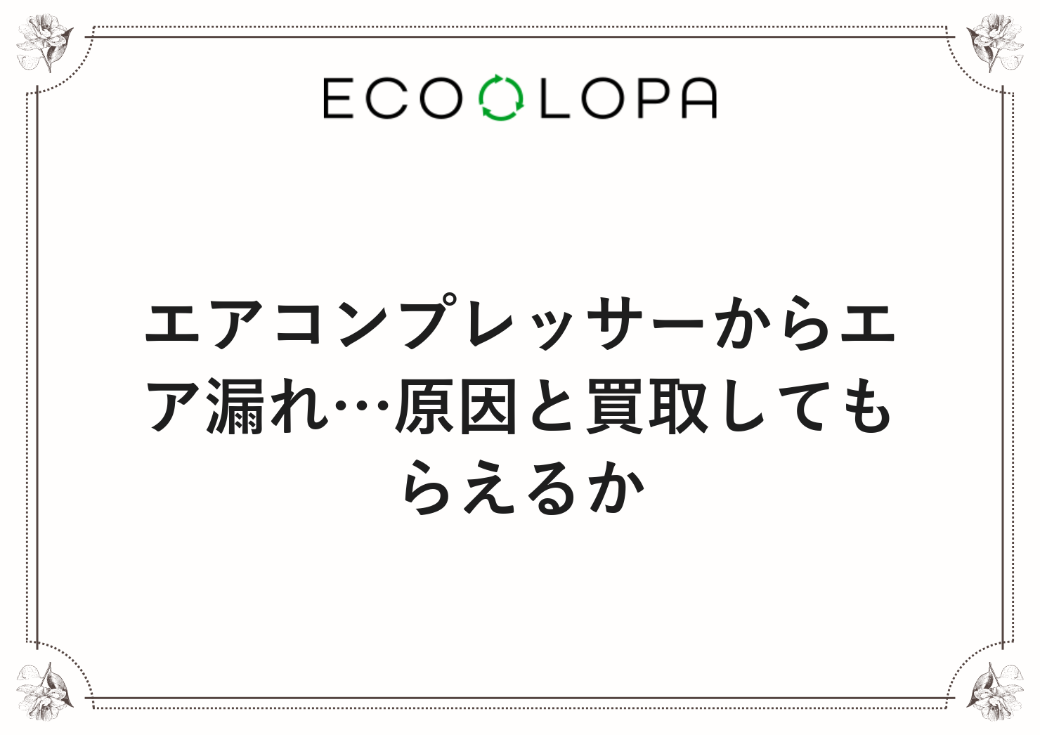 エアコンプレッサーからエア漏れ…原因と買取してもらえるか