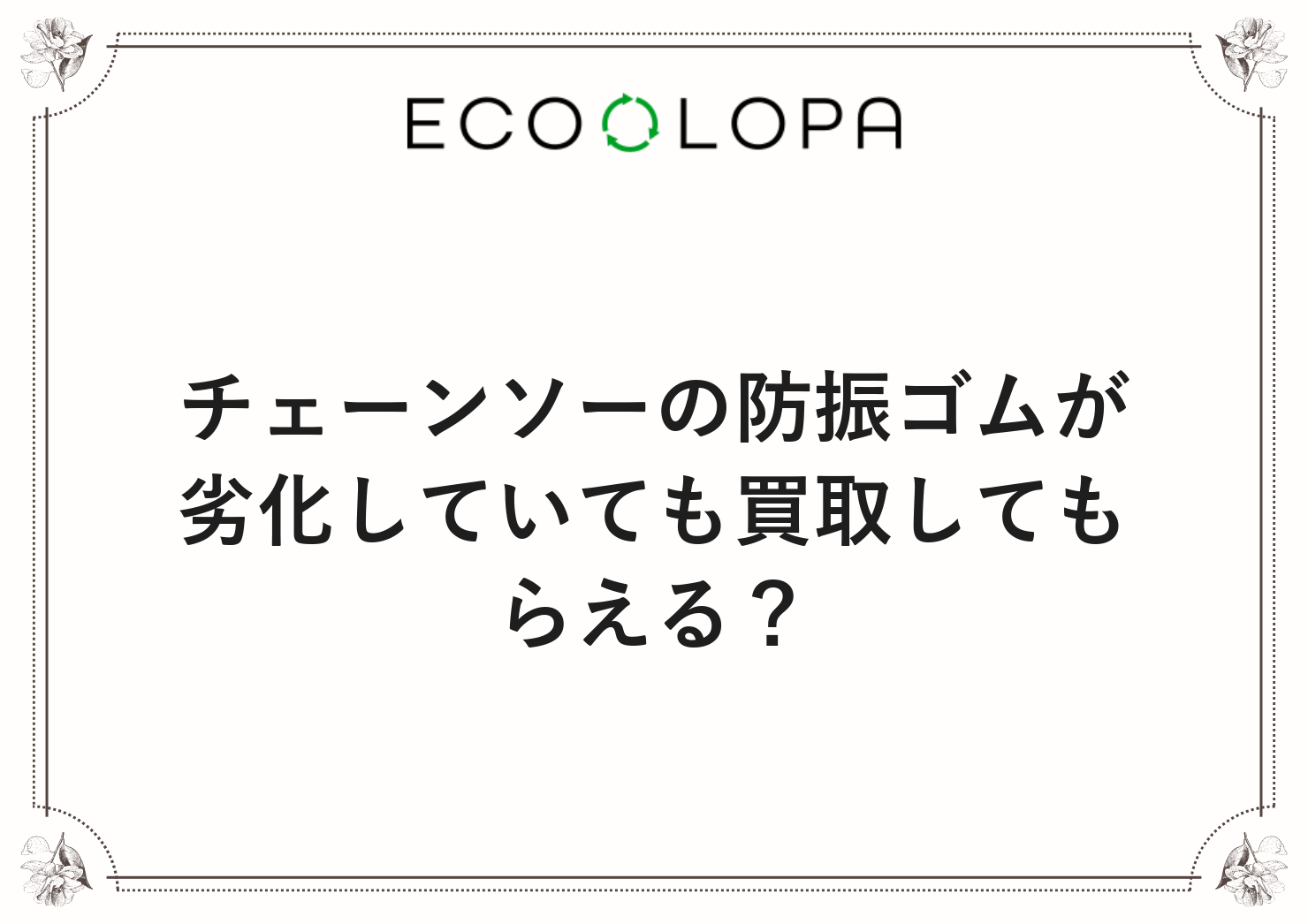 チェーンソーの防振ゴムが劣化していても買取してもらえる？