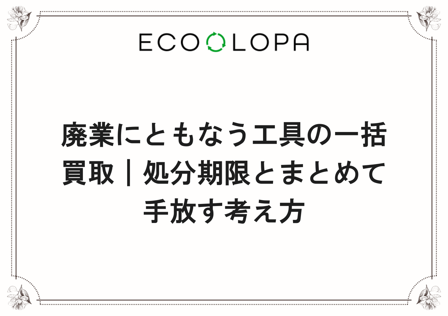 廃業にともなう工具の一括買取｜処分期限とまとめて手放す考え方