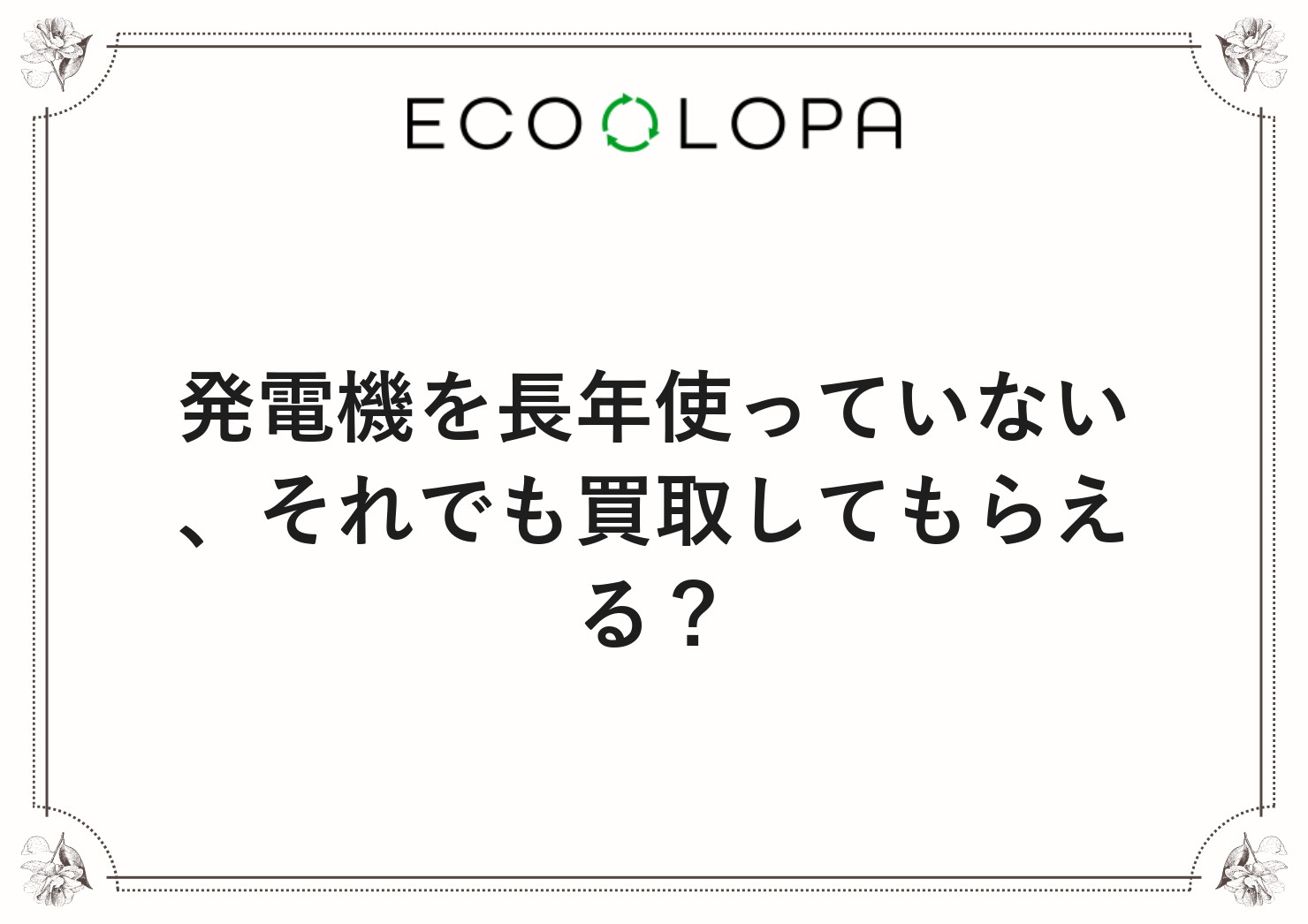 発電機を長年使っていない、それでも買取してもらえる？
