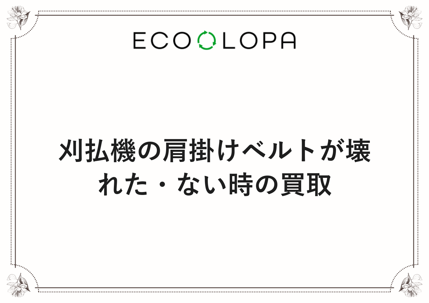刈払機の肩掛けベルトが壊れた・ない時の買取