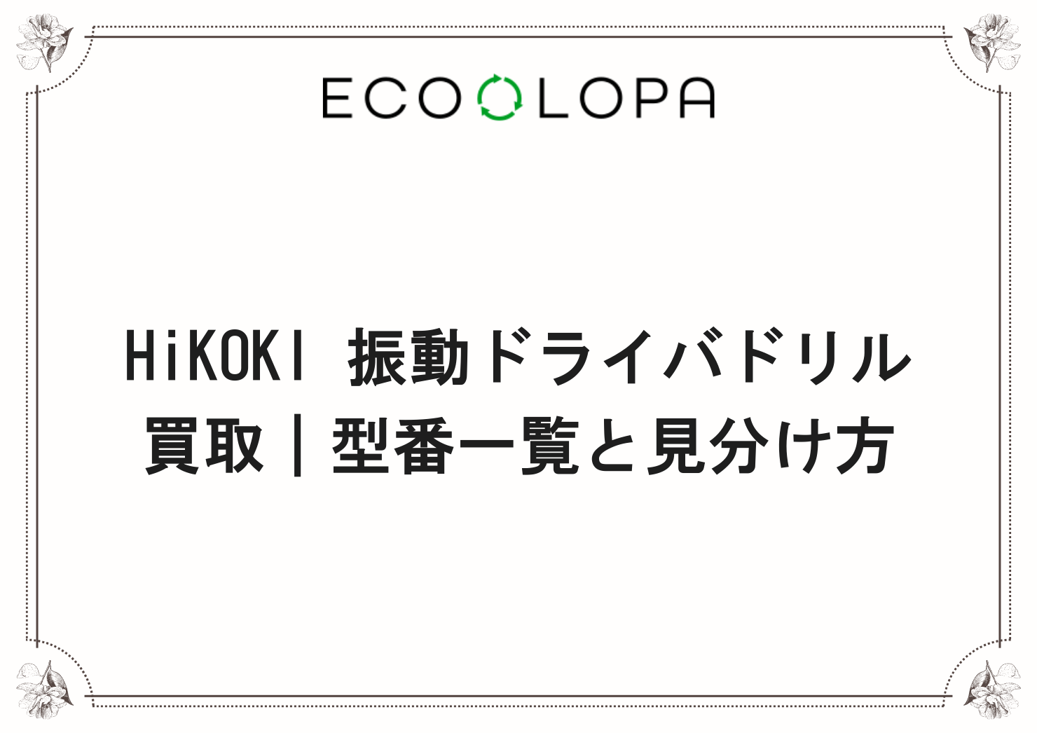 HiKOKI 振動ドライバドリル買取｜型番一覧と見分け方