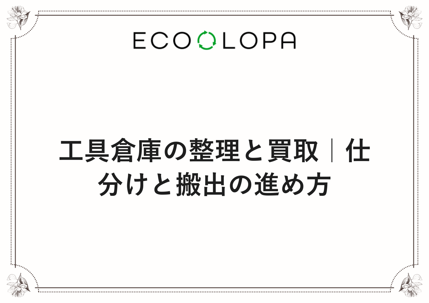 工具倉庫の整理と買取｜仕分けと搬出の進め方