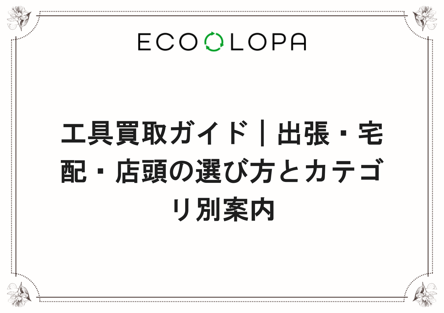工具買取ガイド｜出張・宅配・店頭の選び方とカテゴリ別案内