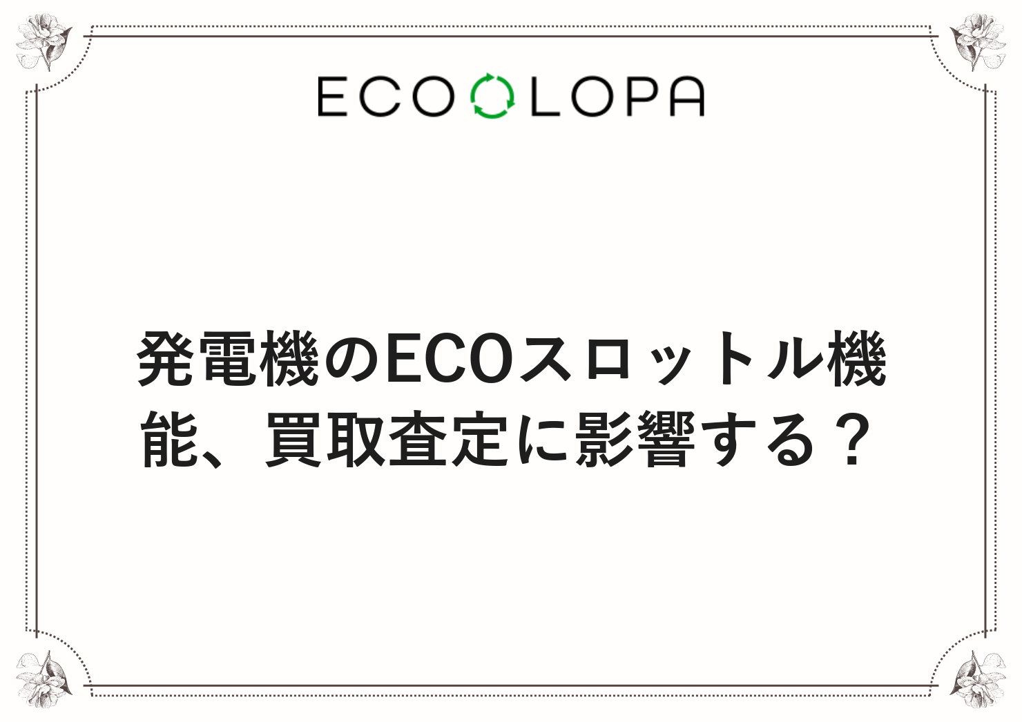 発電機のECOスロットル機能、買取査定に影響する？