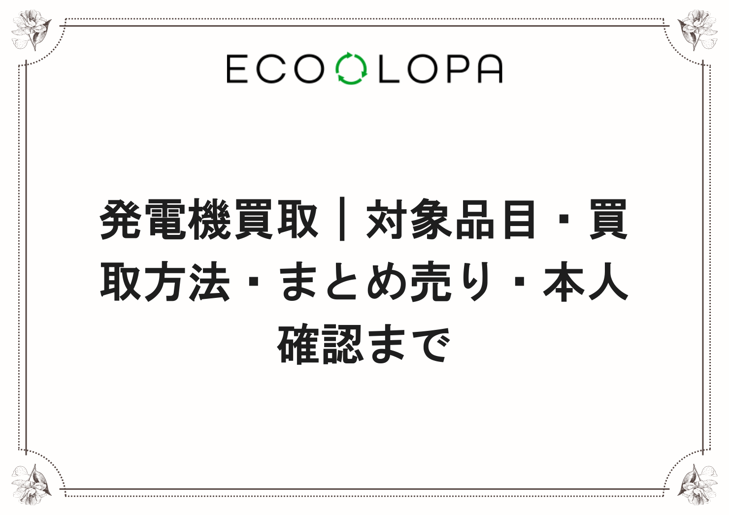 発電機買取｜対象品目・買取方法・まとめ売り・本人確認まで