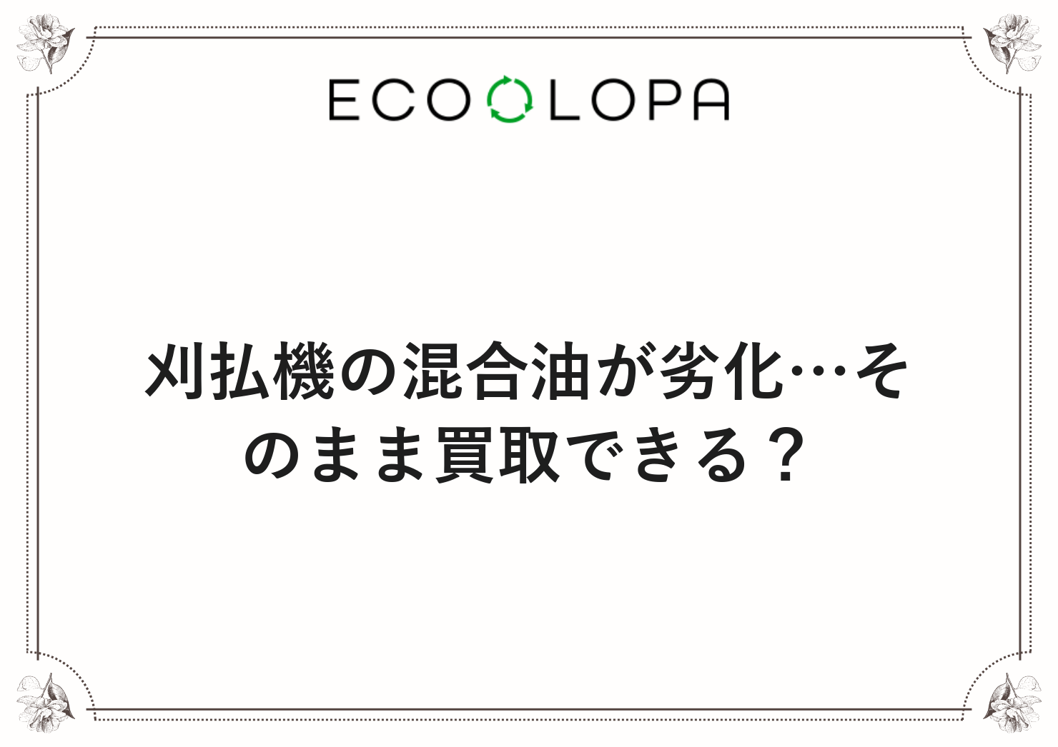刈払機の混合油が劣化…そのまま買取できる？