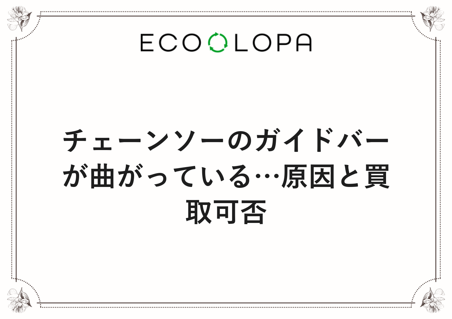 チェーンソーのガイドバーが曲がっている…原因と買取可否
